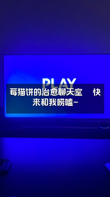 抖音莓猫饼（asmr聊天）视频封面：莓猫饼的治愈聊天室💬快来和我唠嗑~